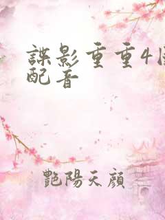 谍影重重4国语配音