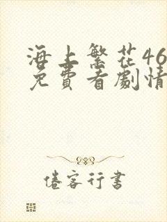 海上繁花46集免费看剧情介绍