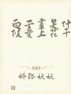 白子画是什么时候爱上花千骨