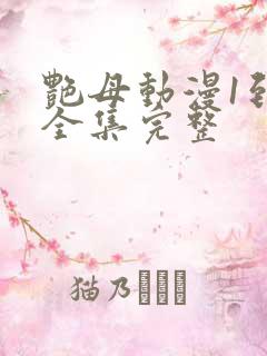 艳母动漫1到6全集完整