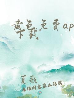 黄色免费app 下载