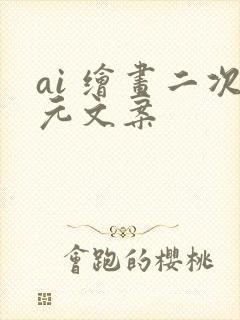 ai 绘画二次元文案