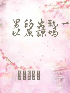 男的出轨一次可以原谅吗