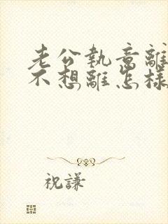 老公执意离婚我不想离怎样处理