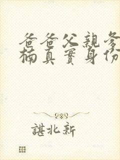 爸爸父亲爹季晓楠真实身份