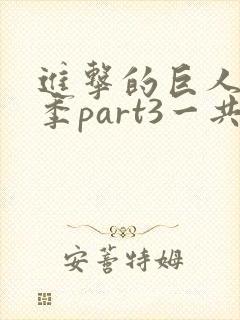 进击的巨人最终季part3一共多少集