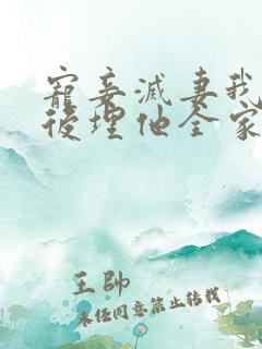 宠妾灭妻我穿越后埋他全家的小说