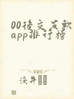 00后交友软件app排行榜