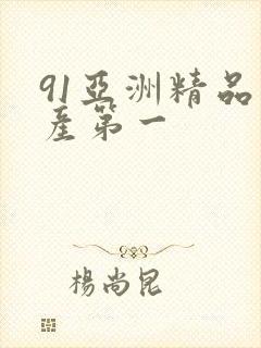 91亚洲精品国产第一