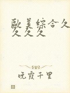 欧美综合久久久久久久