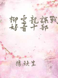 柳云龙谍战剧最好看十部