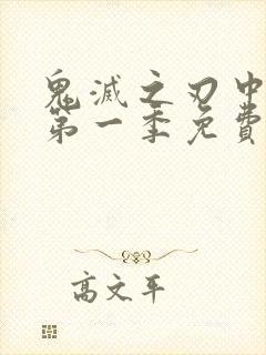 鬼灭之刃中文版第一季免费