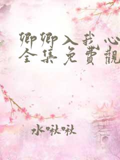 卿卿入我心短剧全集免费观看高清