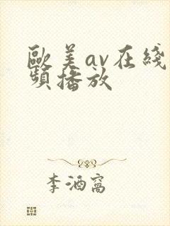 欧美av在线视频播放