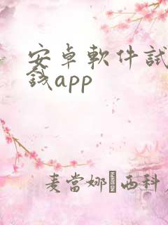 安卓软件试玩赚钱app