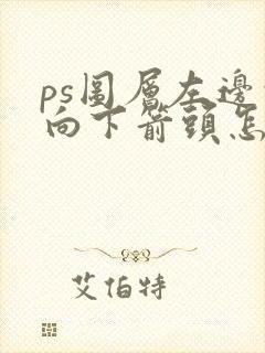 ps图层左边的向下箭头怎么弄