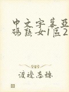 中文字幕亚洲乱码熟女1区2区