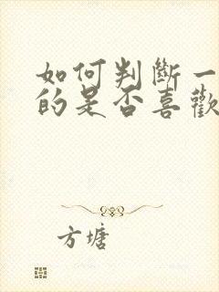 如何判断一个女的是否喜欢你