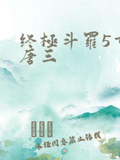 终极斗罗5重生唐三