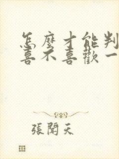 怎么才能判断我喜不喜欢一个人