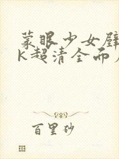 蒙眼少女壁纸4k超清全面屏