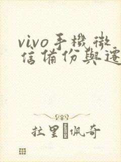 vivo手机微信备份与迁移在哪里