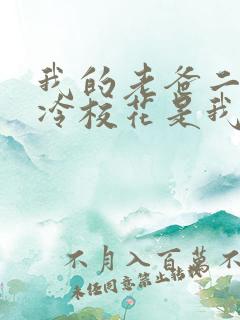 我的老爸二婚高冷校花是我妹