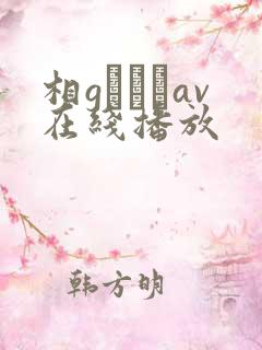 相gみなみav在线播放