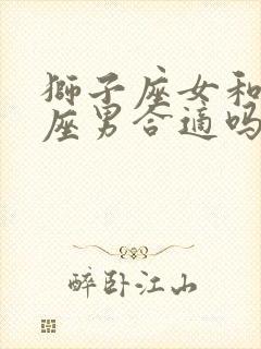 狮子座女和巨蟹座男合适吗