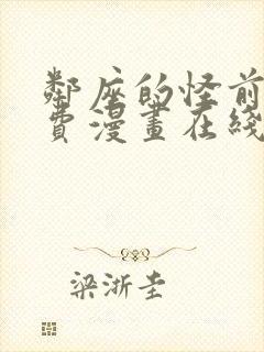 邻座的怪前辈免费漫画在线观看