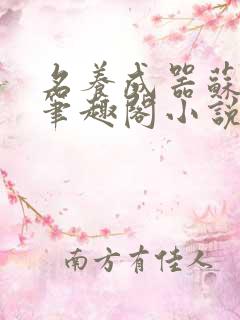 名养成器苏沫沫笔趣阁小说