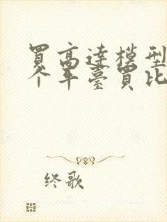 买高达模型在哪个平台买比较好