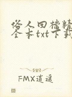 俗人回档精校版全本txt下载