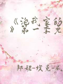 《泡我家的辣妹》第一季免费动漫