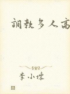 调教多人高h
