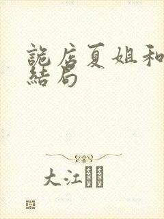 诡店夏姐和主角结局