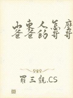 山东人怎么称呼爸爸的哥哥