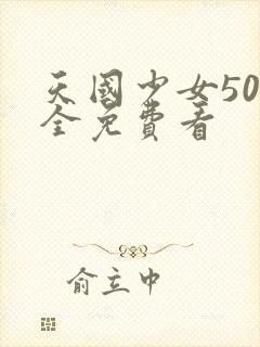 天国少女50集全免费看