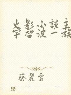 火影小说主角是宇智波一族