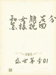 和女朋友分手后怎样挽回