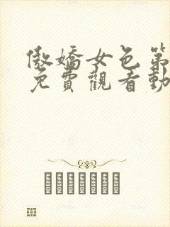 傲娇女色第一季免费观看动漫全集