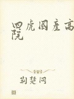 四虎国产高清影院