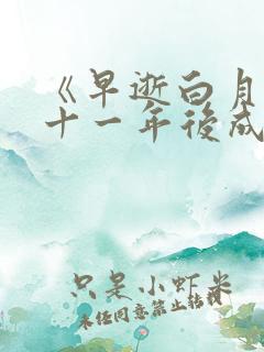 《早逝白月光穿十一年后成全家福星》