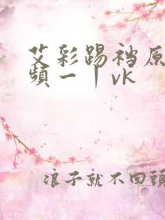 艾彩踢裆原创视频一丨vk