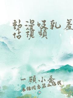 动漫吸乳羞羞网站视频