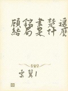 顾铭聿楚遥最后结局是什么