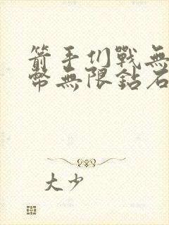 箭手们战无限金币无限钻石版