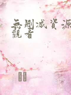 无删减资源在线观看