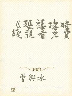 《延禧攻略》在线观看免费