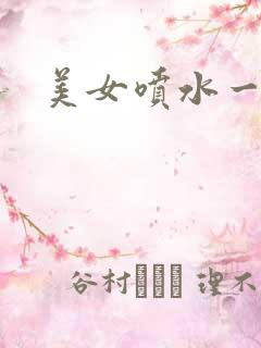 美女喷水一区